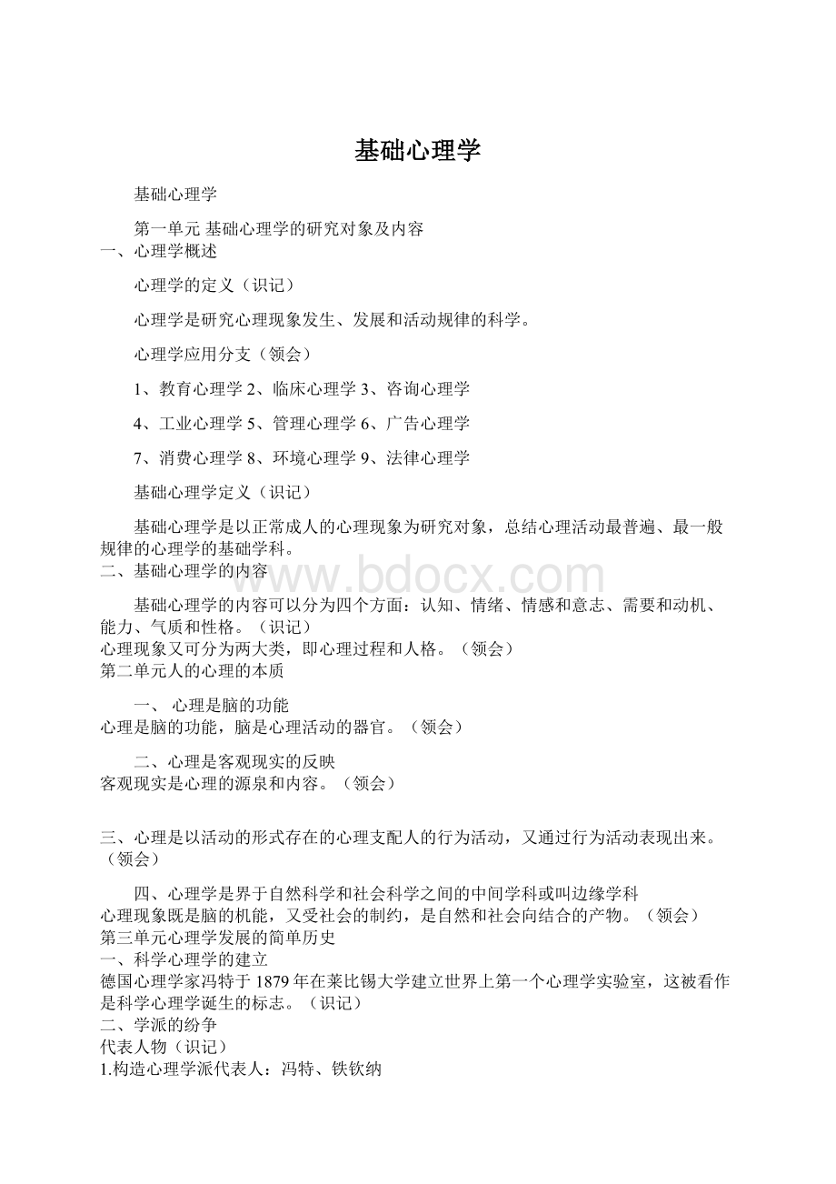 基础心理学文档格式.docx_第1页