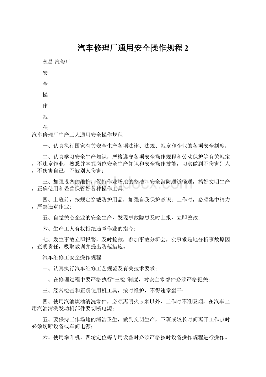 汽车修理厂通用安全操作规程2Word文件下载.docx