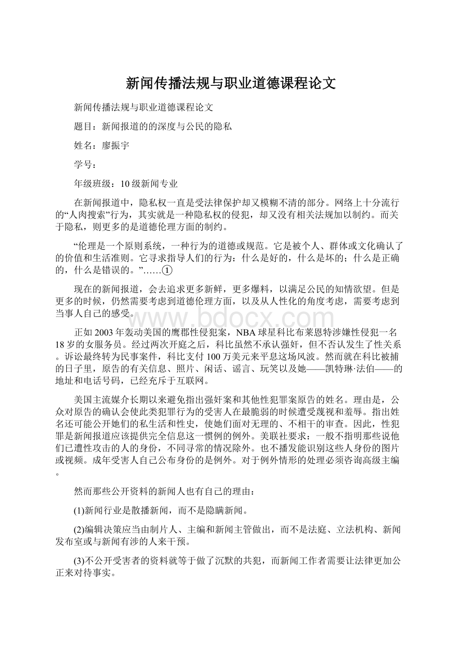 新闻传播法规与职业道德课程论文.docx