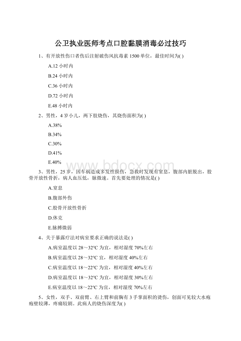 公卫执业医师考点口腔黏膜消毒必过技巧Word文件下载.docx_第1页