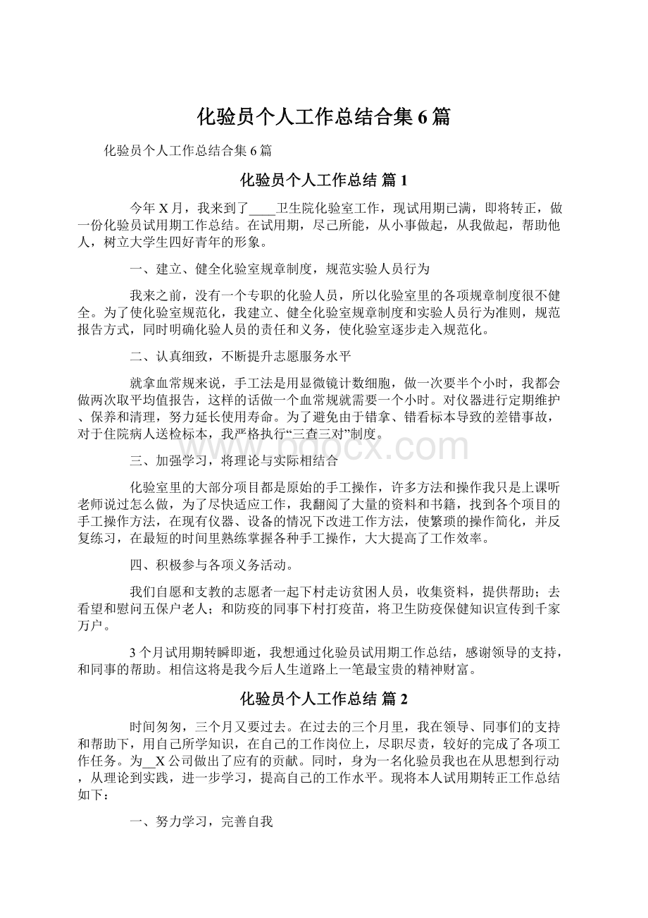 化验员个人工作总结合集6篇.docx_第1页