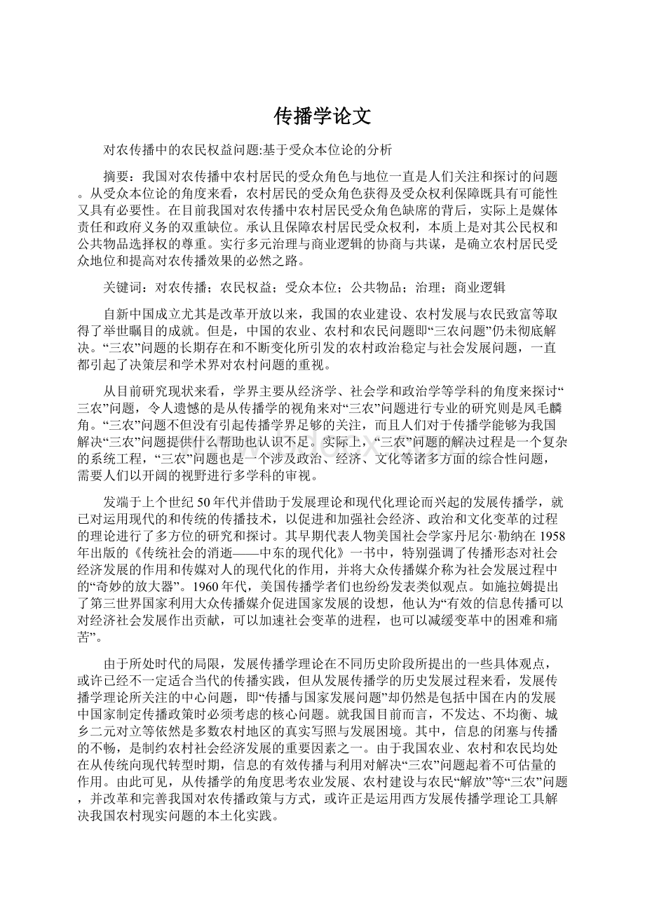 传播学论文Word下载.docx