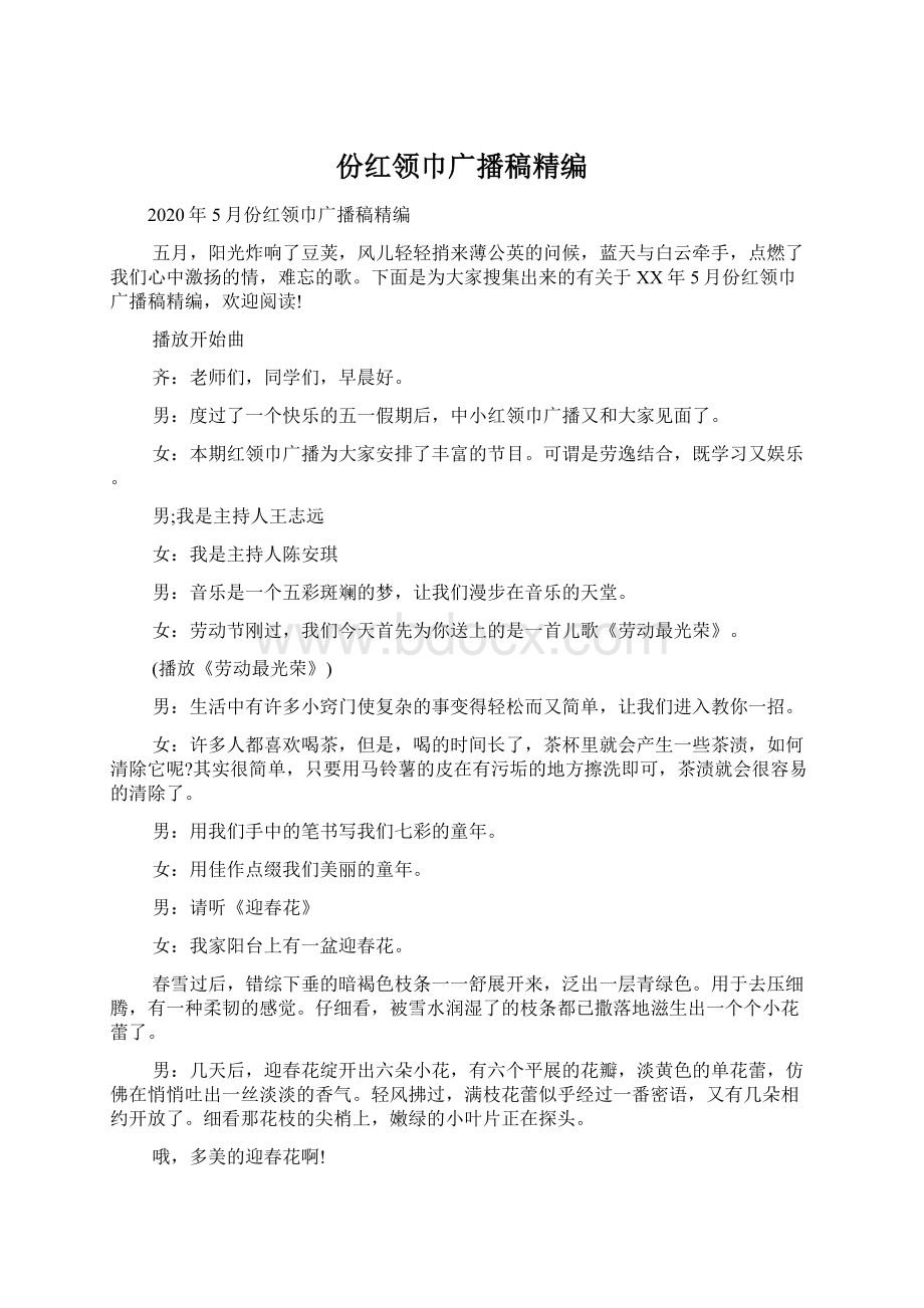 份红领巾广播稿精编.docx_第1页