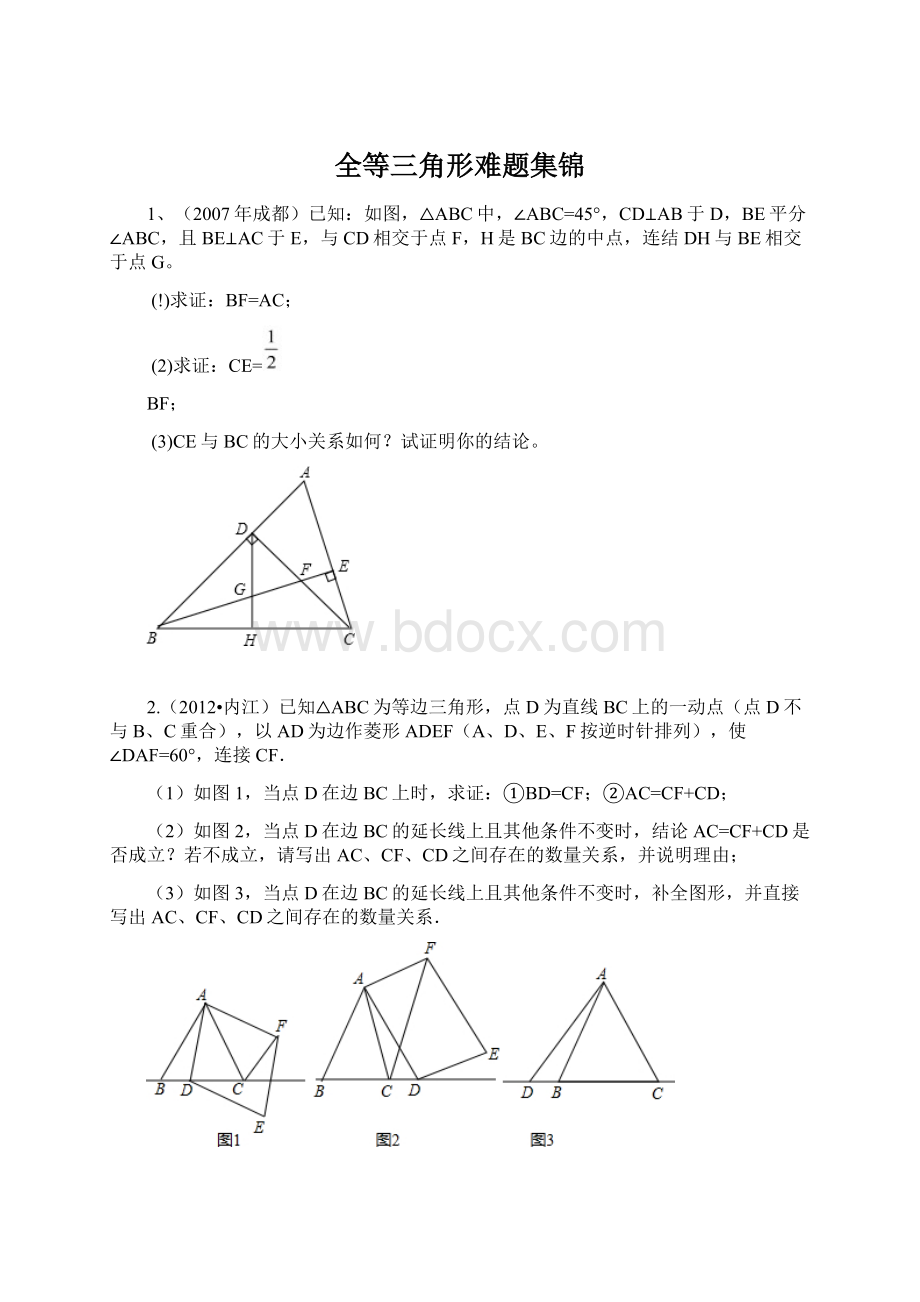 全等三角形难题集锦.docx