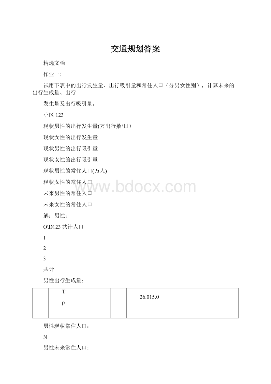 交通规划答案Word下载.docx