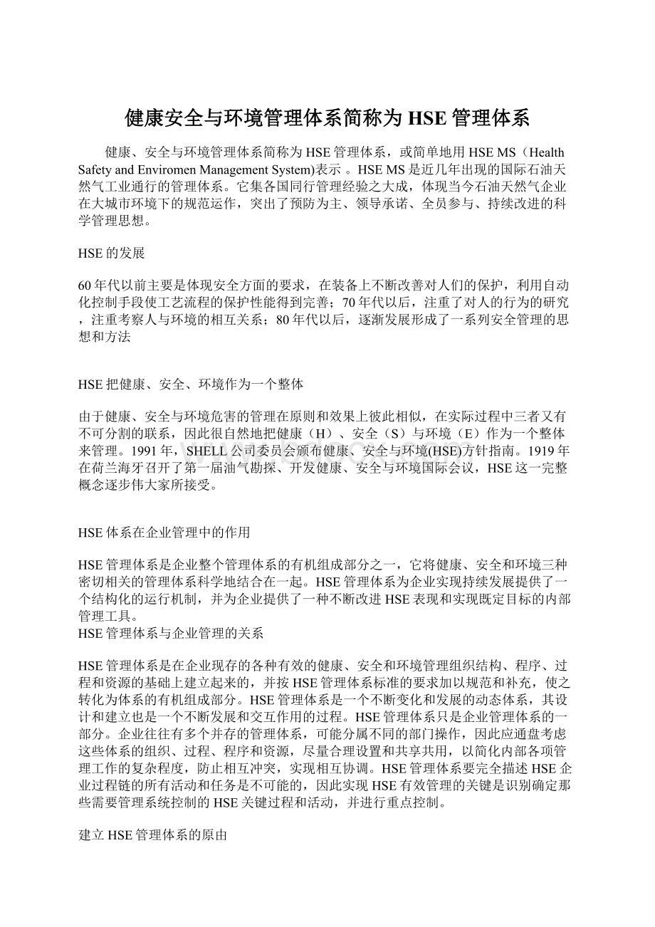 健康安全与环境管理体系简称为HSE管理体系Word下载.docx_第1页