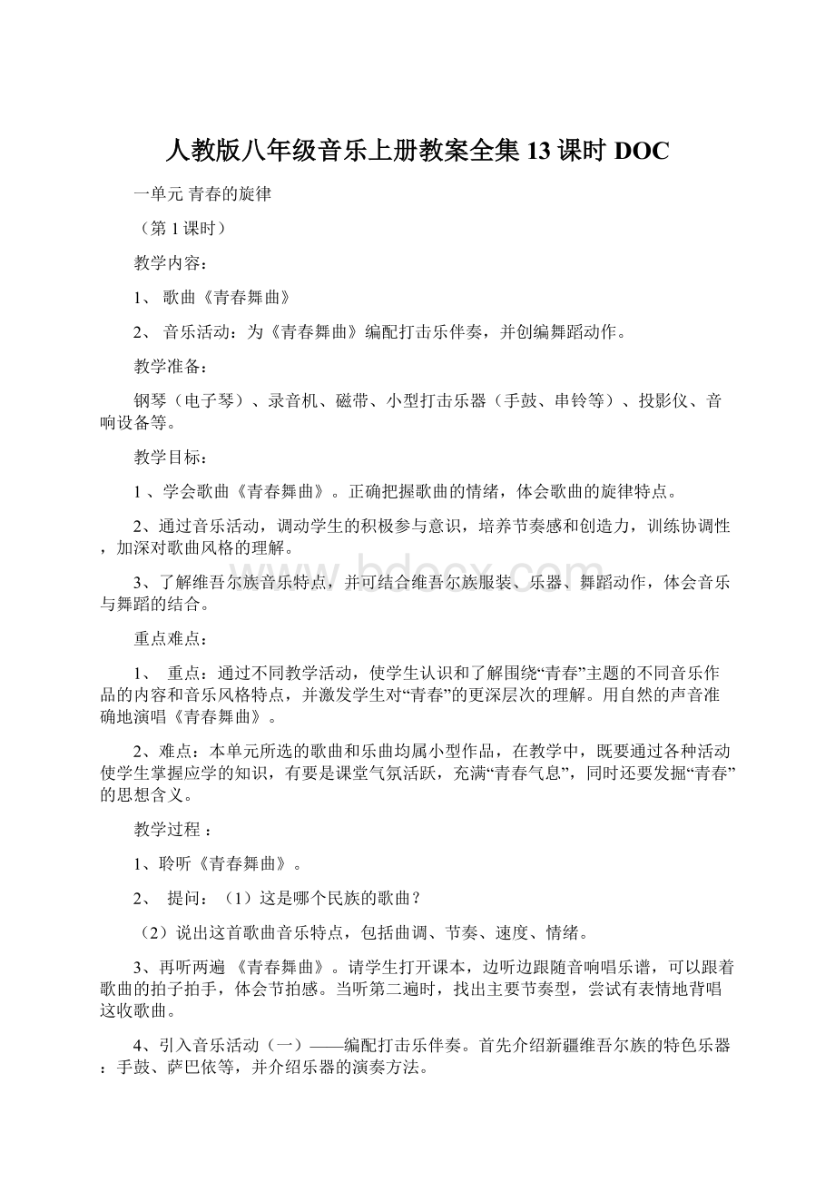 人教版八年级音乐上册教案全集13课时DOCWord格式文档下载.docx_第1页