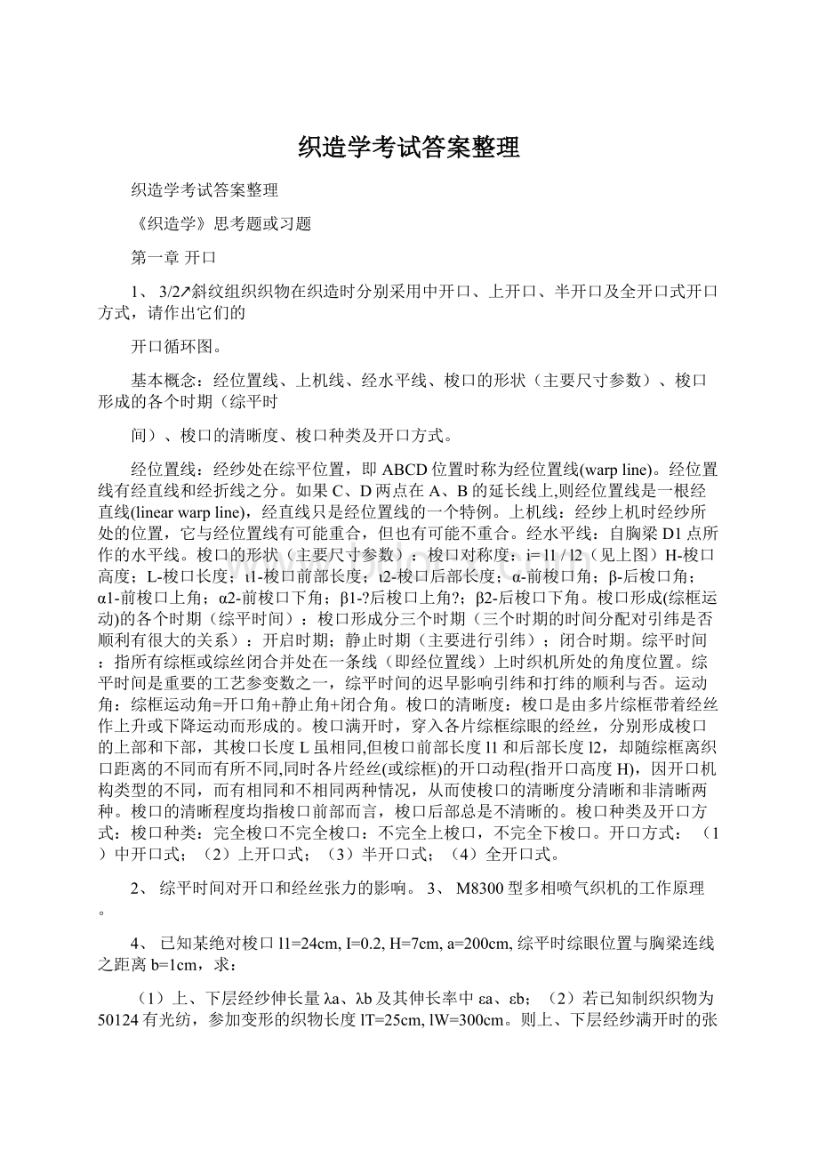 织造学考试答案整理.docx_第1页