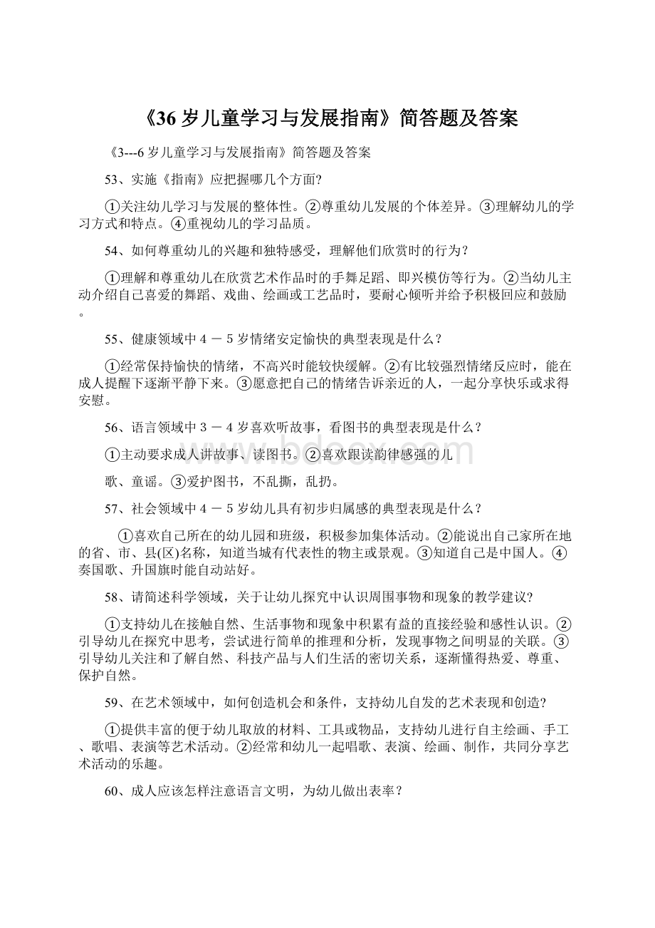 《36岁儿童学习与发展指南》简答题及答案.docx_第1页