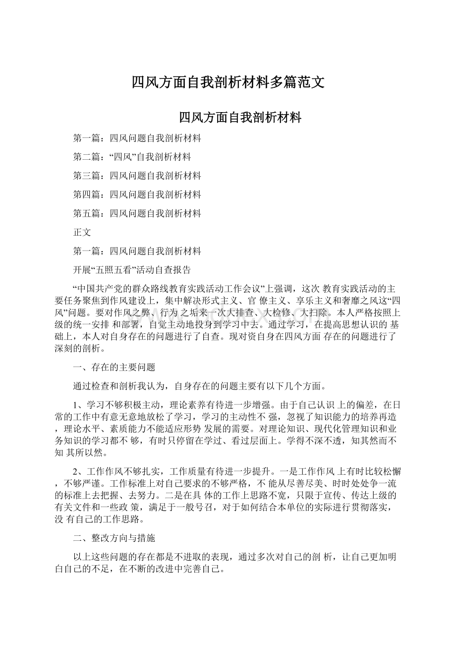 四风方面自我剖析材料多篇范文Word文档格式.docx_第1页