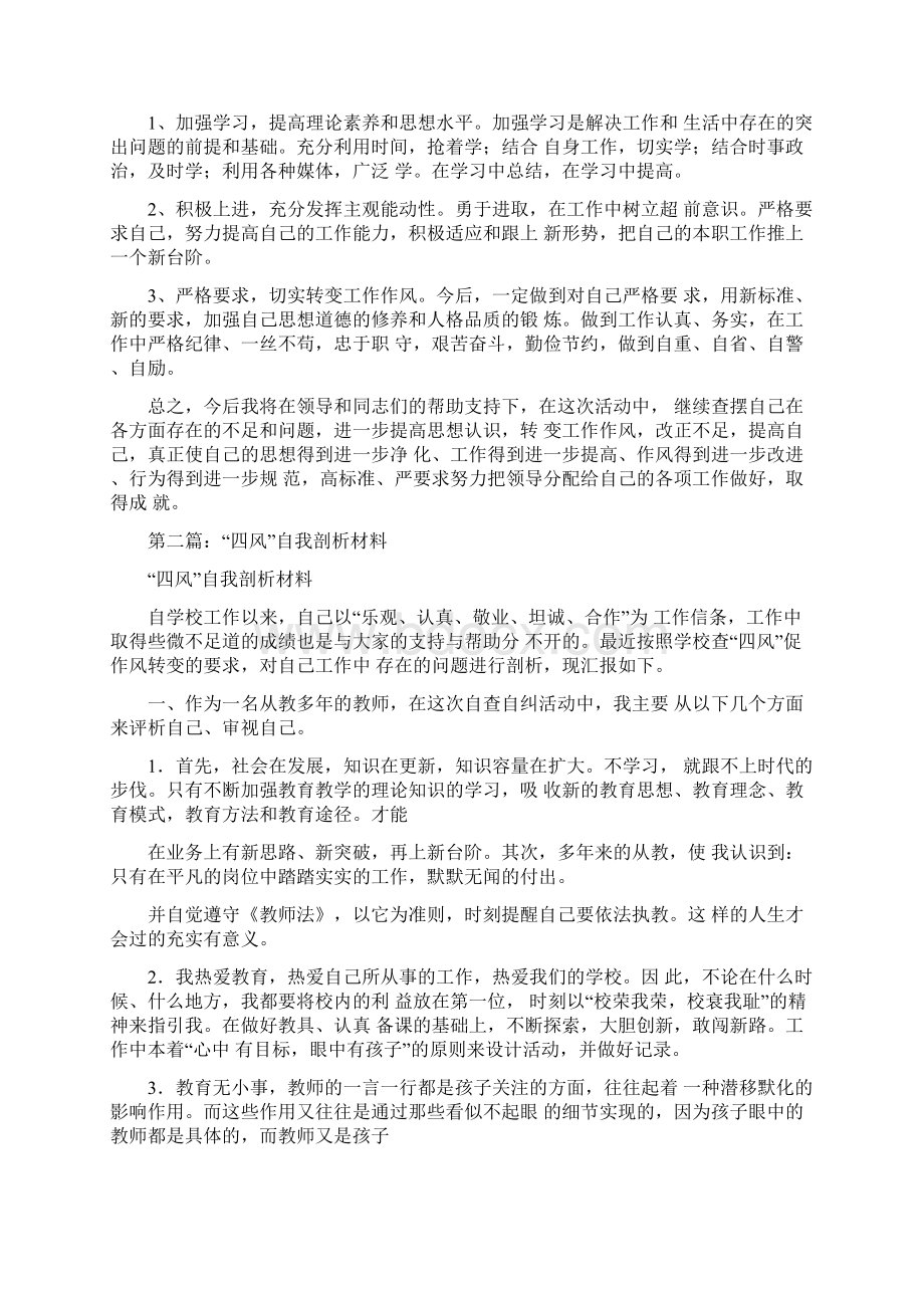 四风方面自我剖析材料多篇范文Word文档格式.docx_第2页