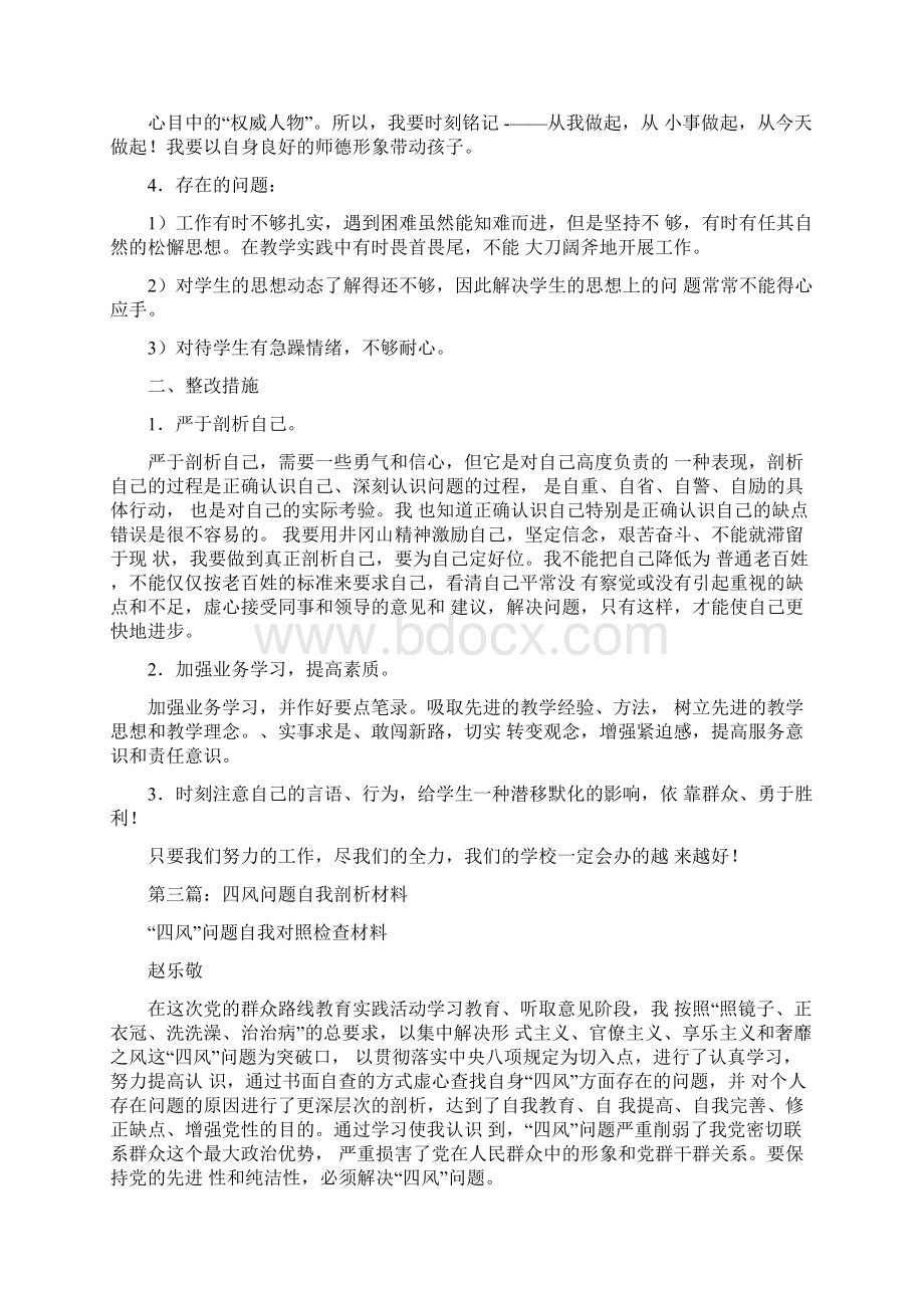 四风方面自我剖析材料多篇范文.docx_第3页