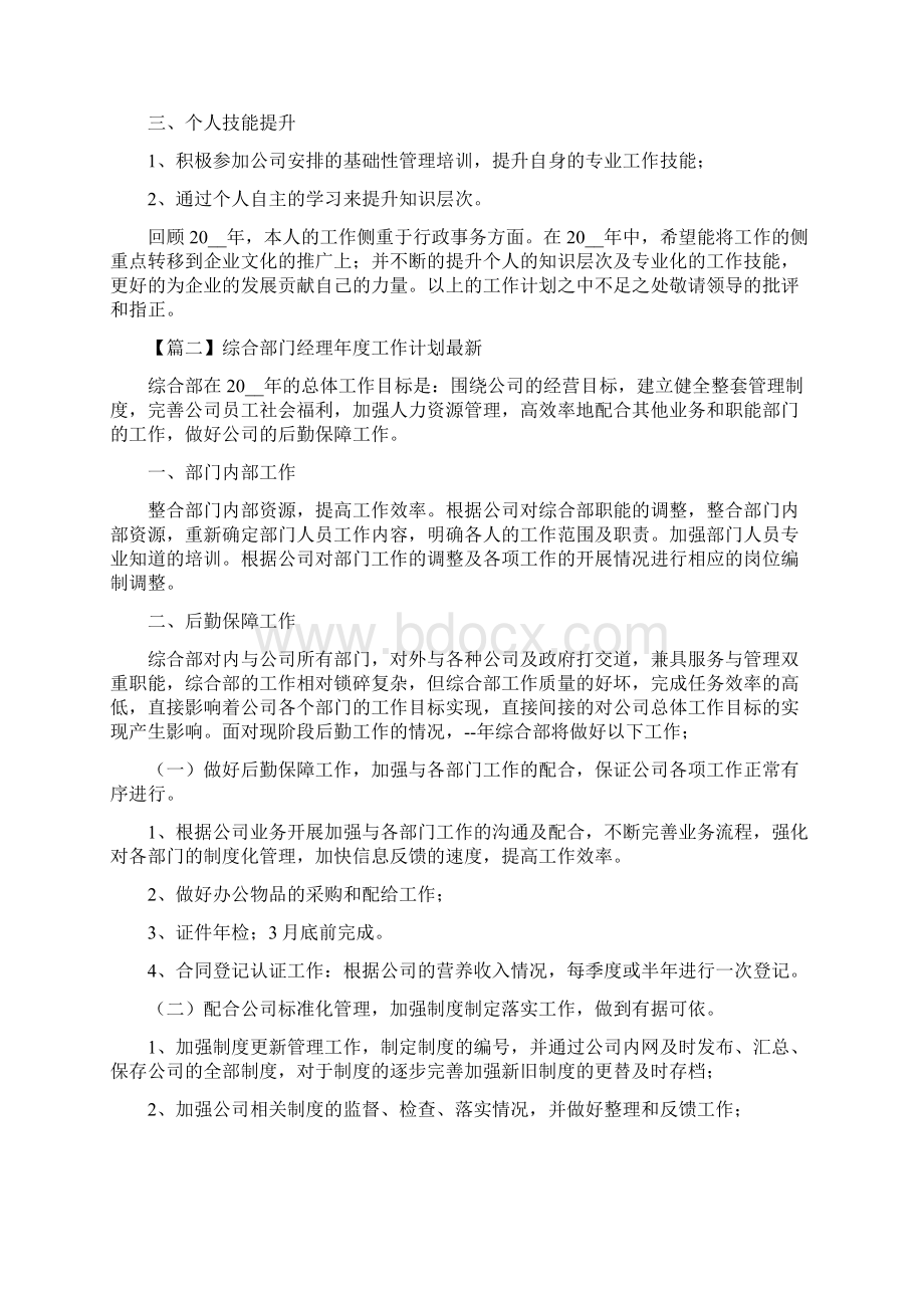 综合部门经理年度工作计划最新Word格式文档下载.docx_第2页