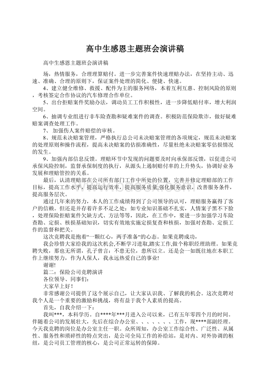 高中生感恩主题班会演讲稿文档格式.docx