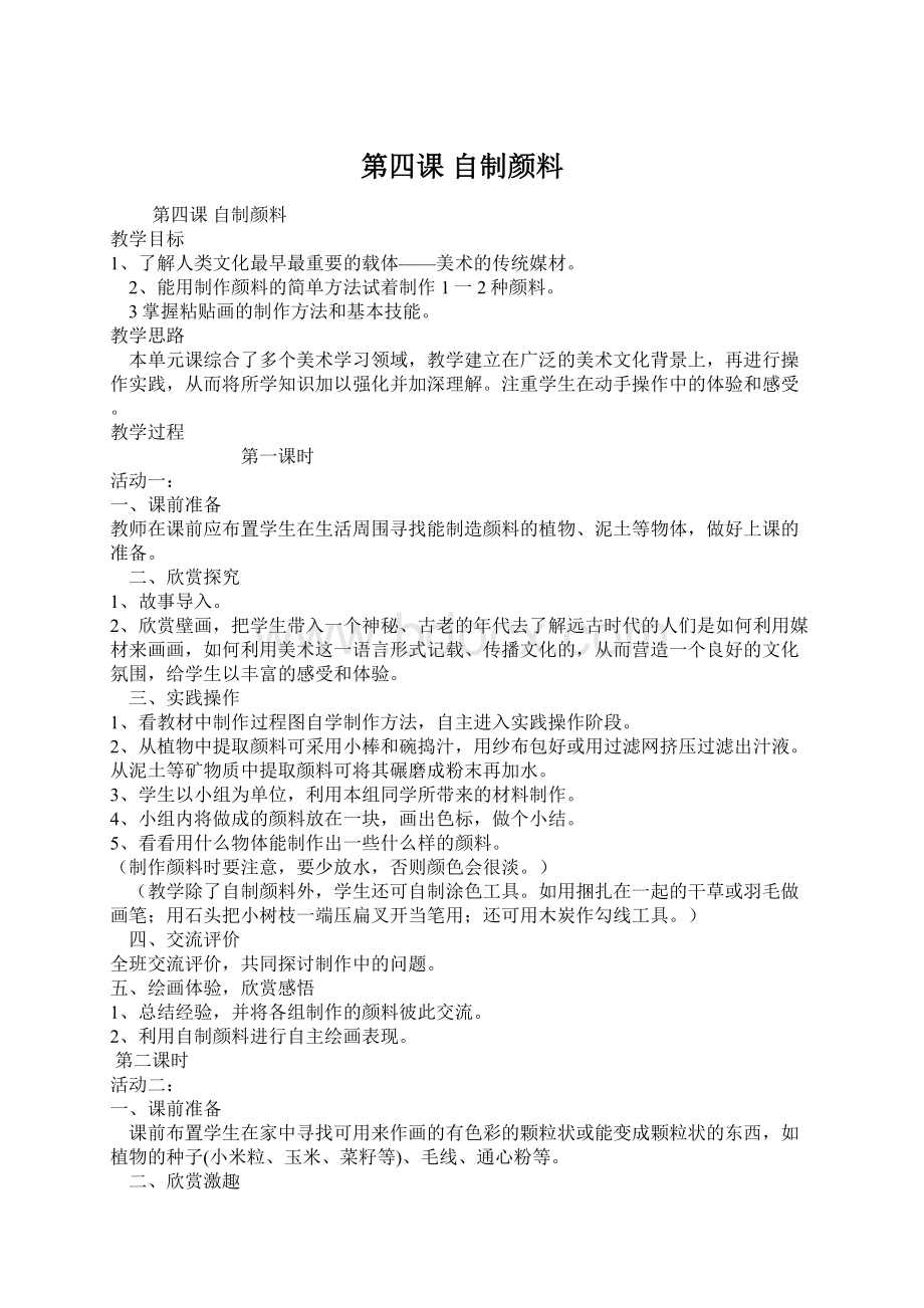 第四课 自制颜料.docx_第1页