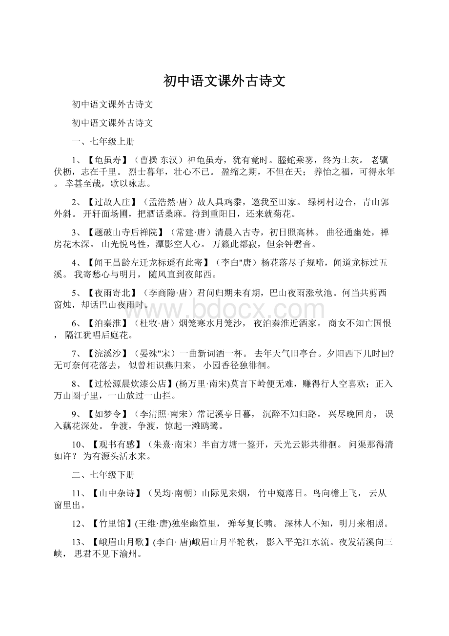 初中语文课外古诗文Word文档格式.docx