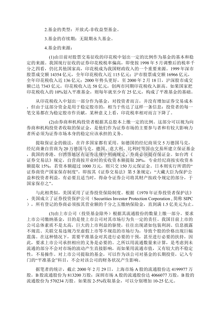 建立沪深股市平准基金初探Word文档下载推荐.docx_第2页