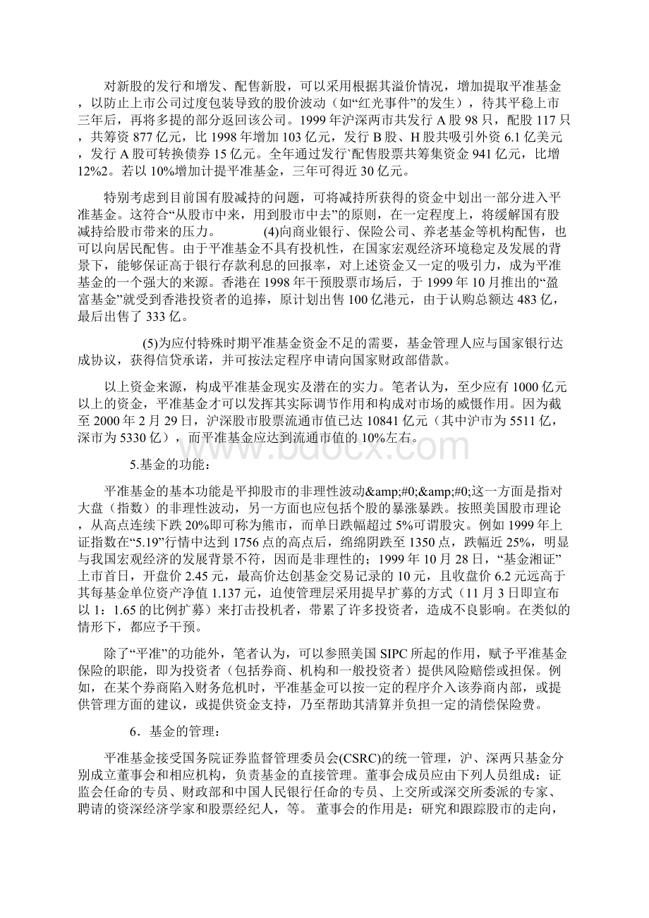 建立沪深股市平准基金初探Word文档下载推荐.docx_第3页