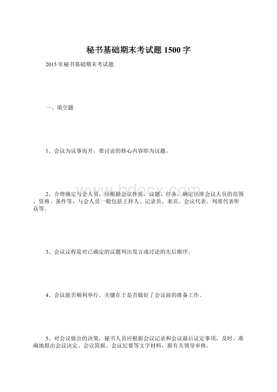 秘书基础期末考试题 1500字Word格式.docx_第1页