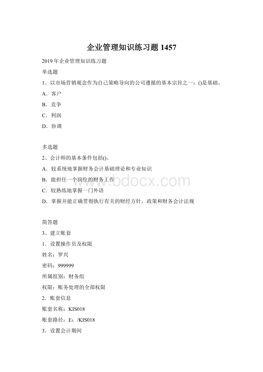 企业管理知识练习题1457Word文档格式.docx