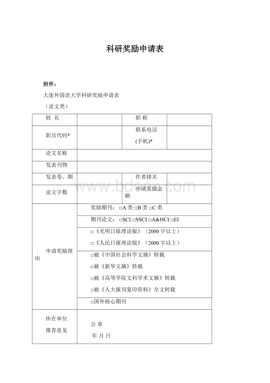 科研奖励申请表Word格式.docx