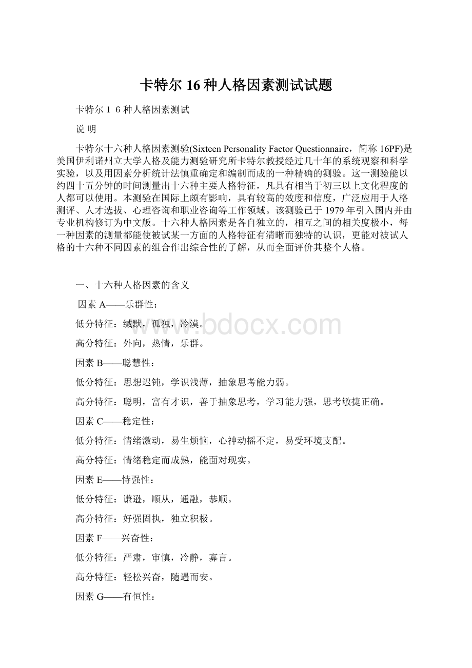 卡特尔16种人格因素测试试题.docx