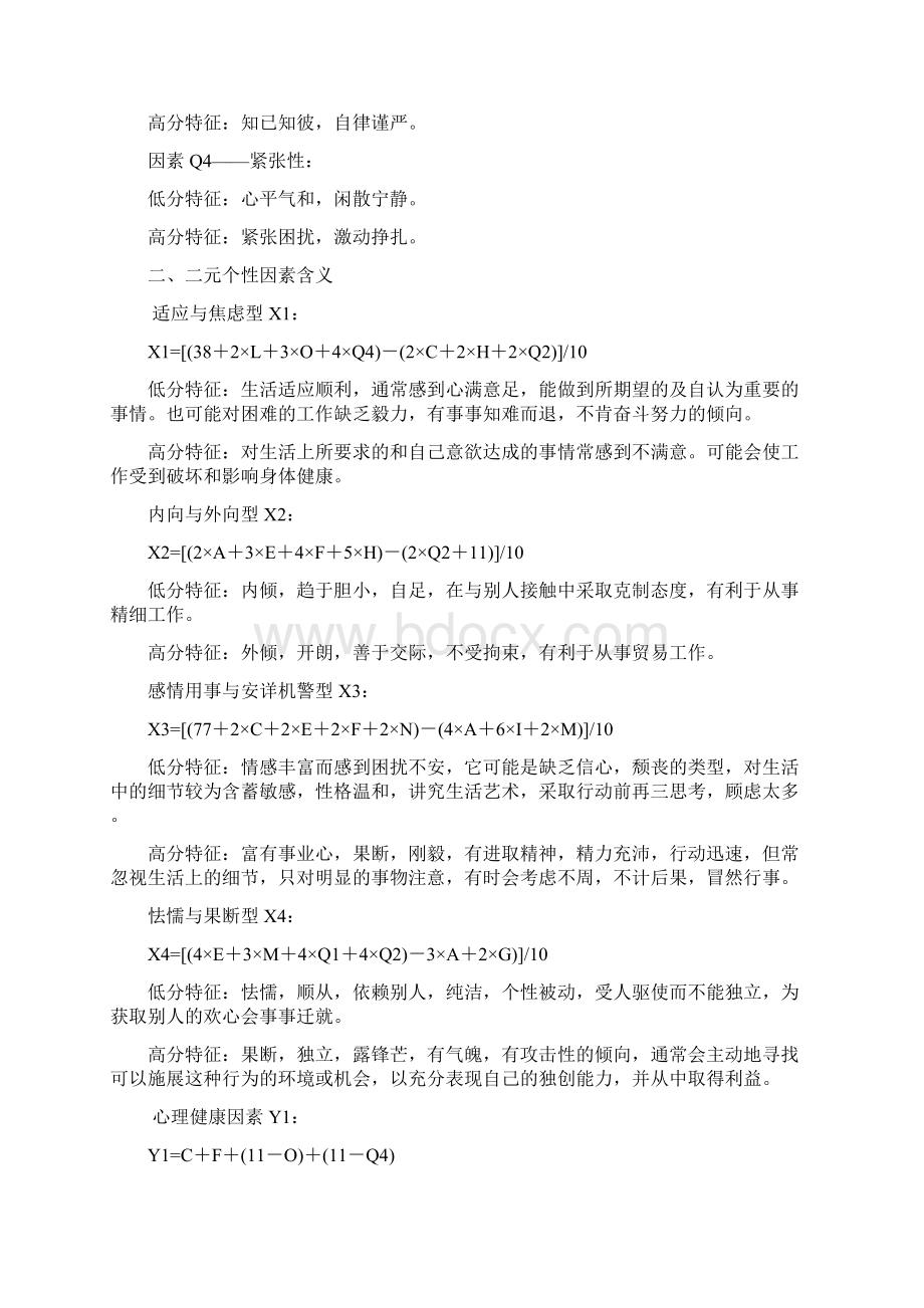 卡特尔16种人格因素测试试题.docx_第3页