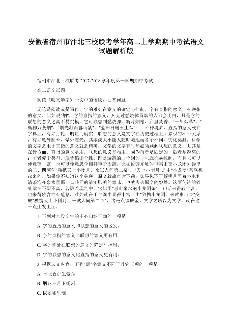 安徽省宿州市汴北三校联考学年高二上学期期中考试语文试题解析版.docx_第1页