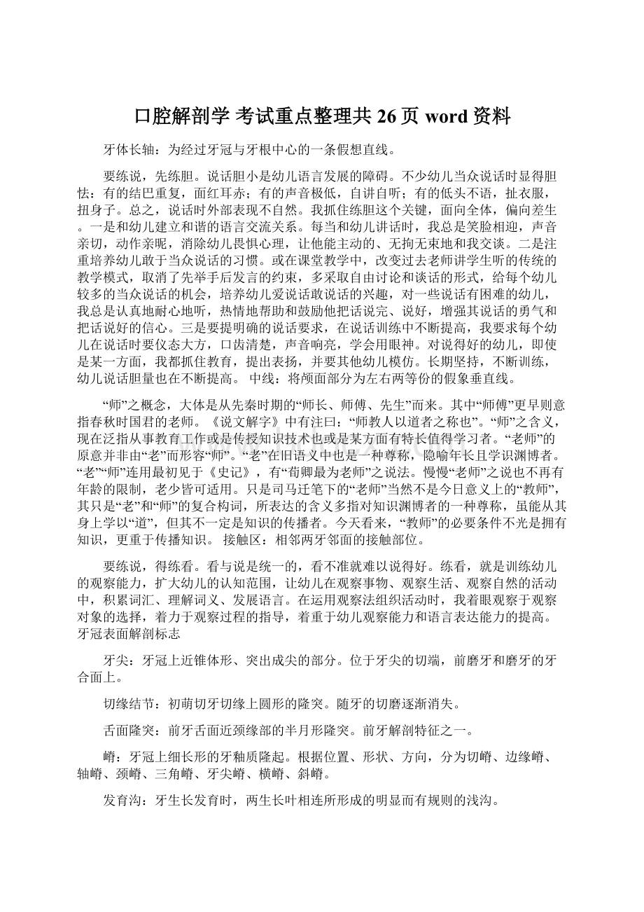 口腔解剖学 考试重点整理共26页word资料.docx_第1页