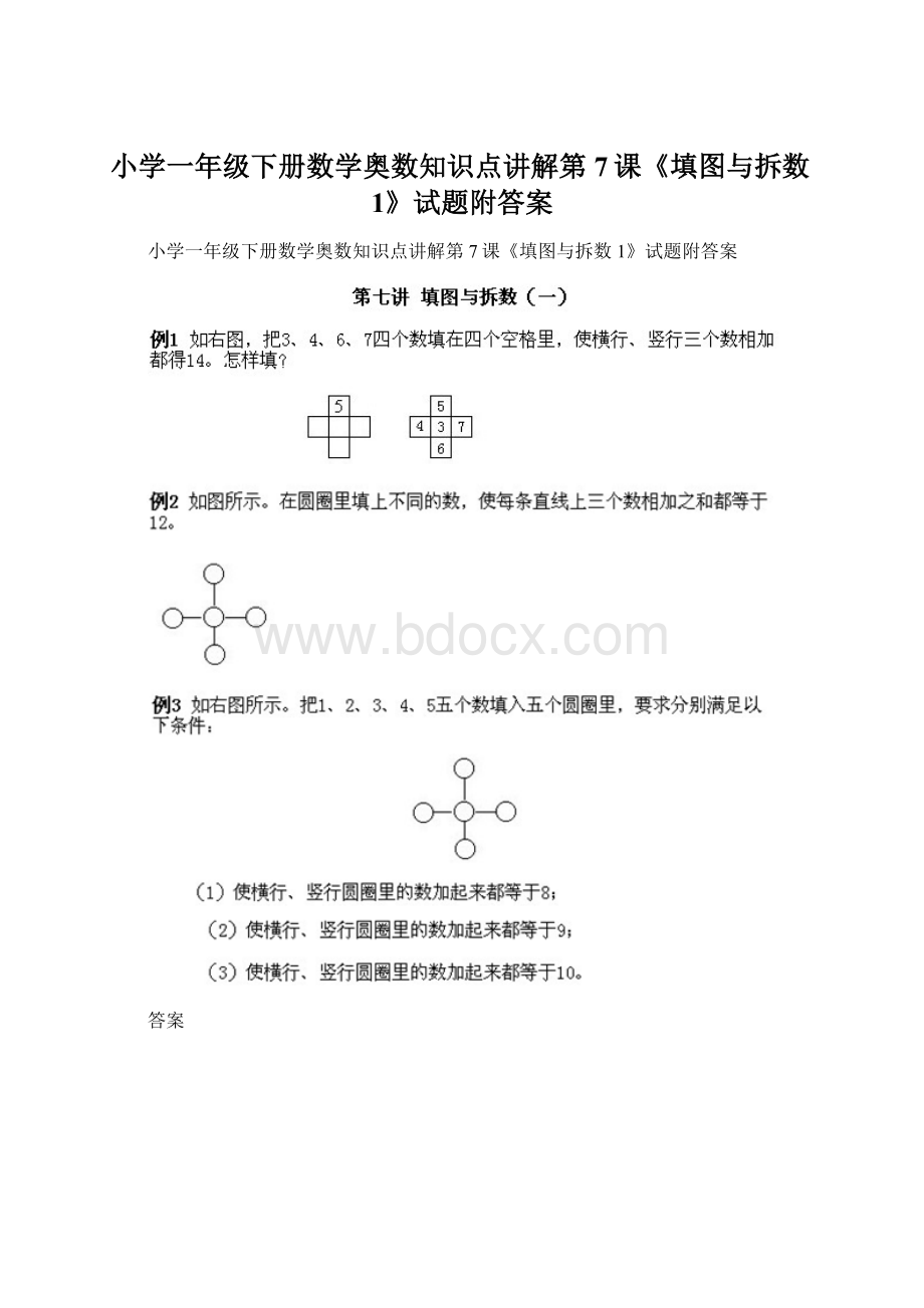 小学一年级下册数学奥数知识点讲解第7课《填图与拆数1》试题附答案.docx