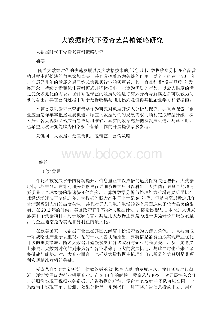 大数据时代下爱奇艺营销策略研究.docx