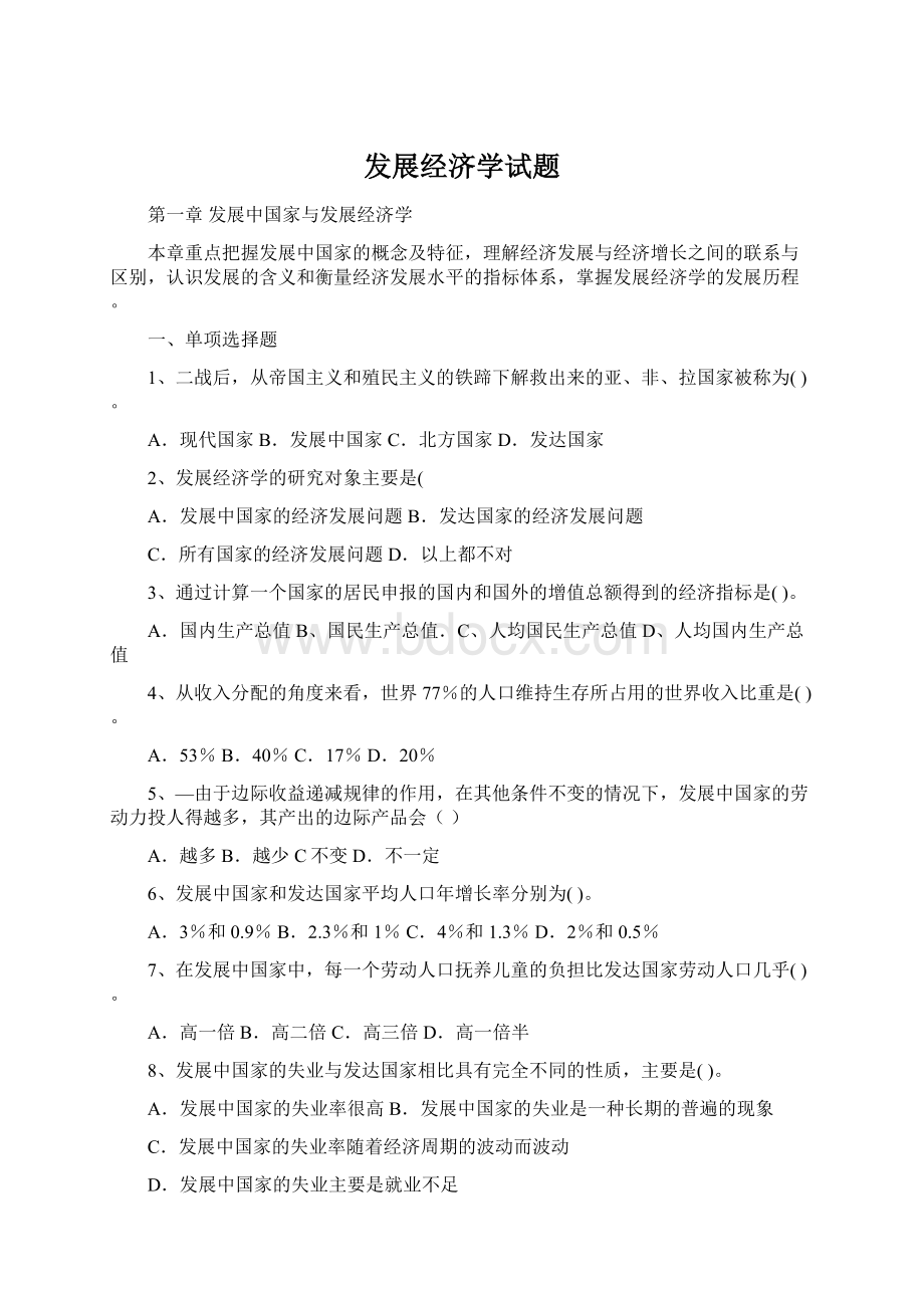 发展经济学试题Word文件下载.docx_第1页