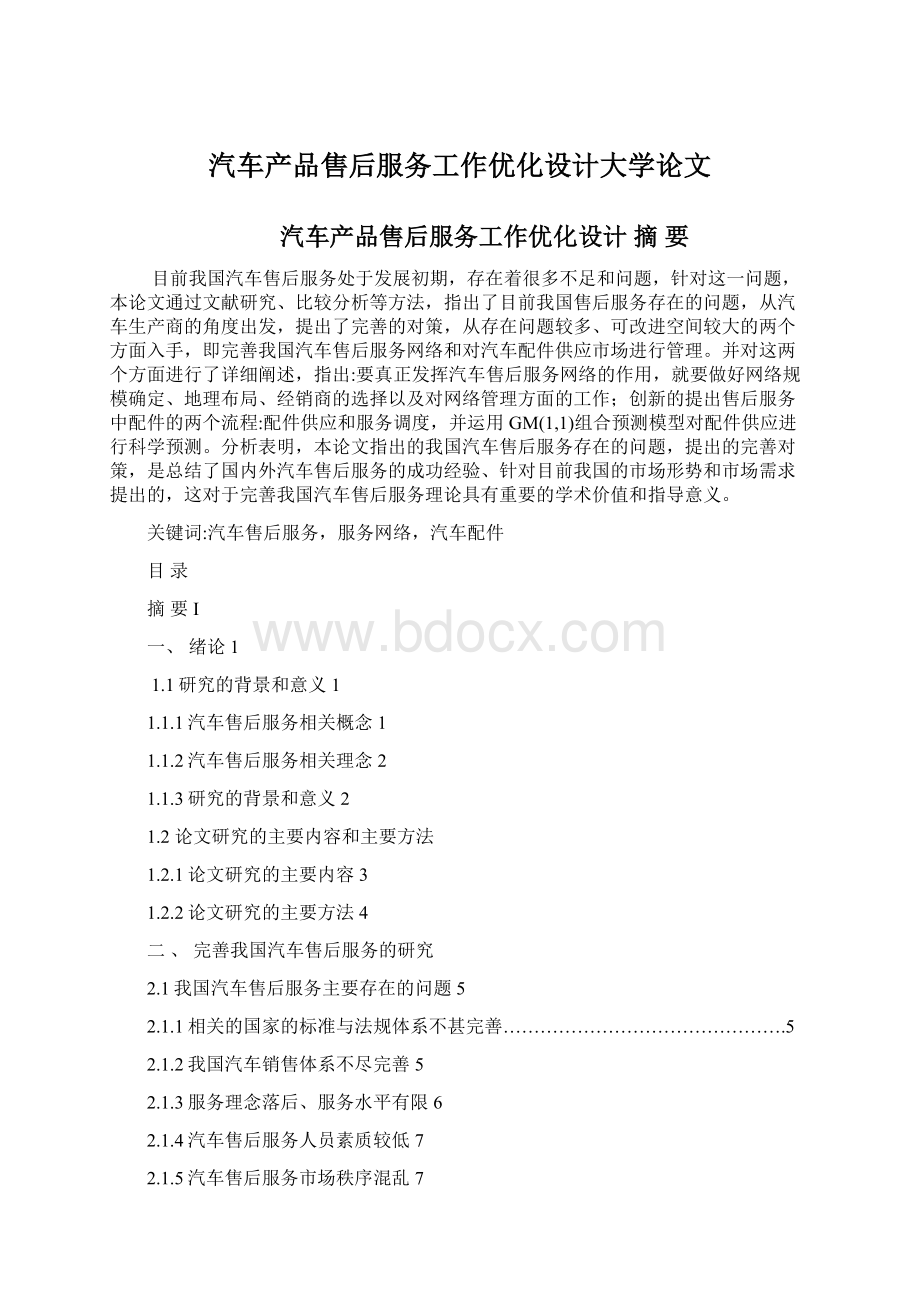 汽车产品售后服务工作优化设计大学论文.docx_第1页