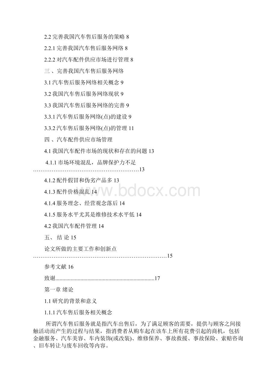 汽车产品售后服务工作优化设计大学论文.docx_第2页