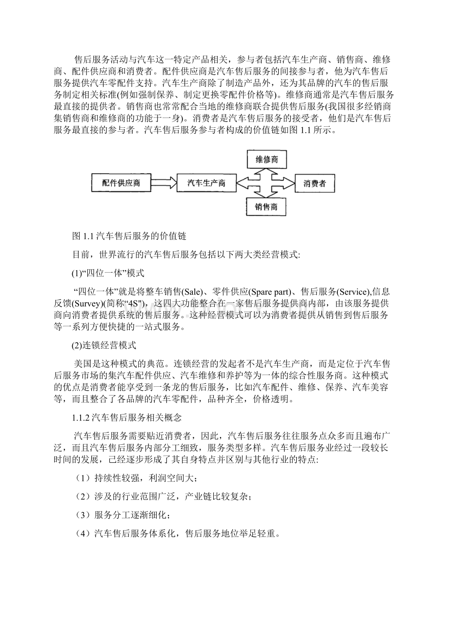 汽车产品售后服务工作优化设计大学论文.docx_第3页