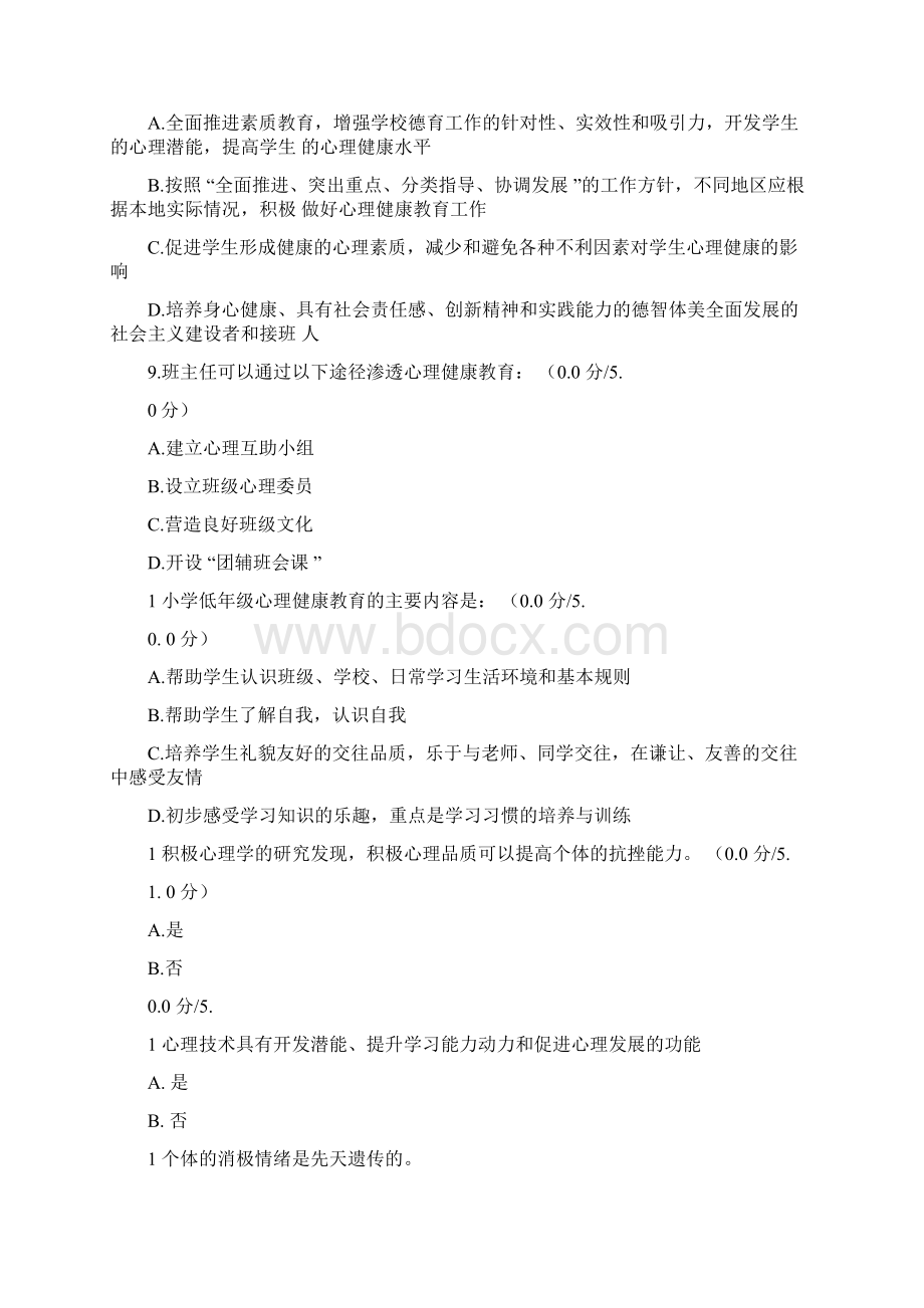 学校心理健康教育测试题.docx_第3页