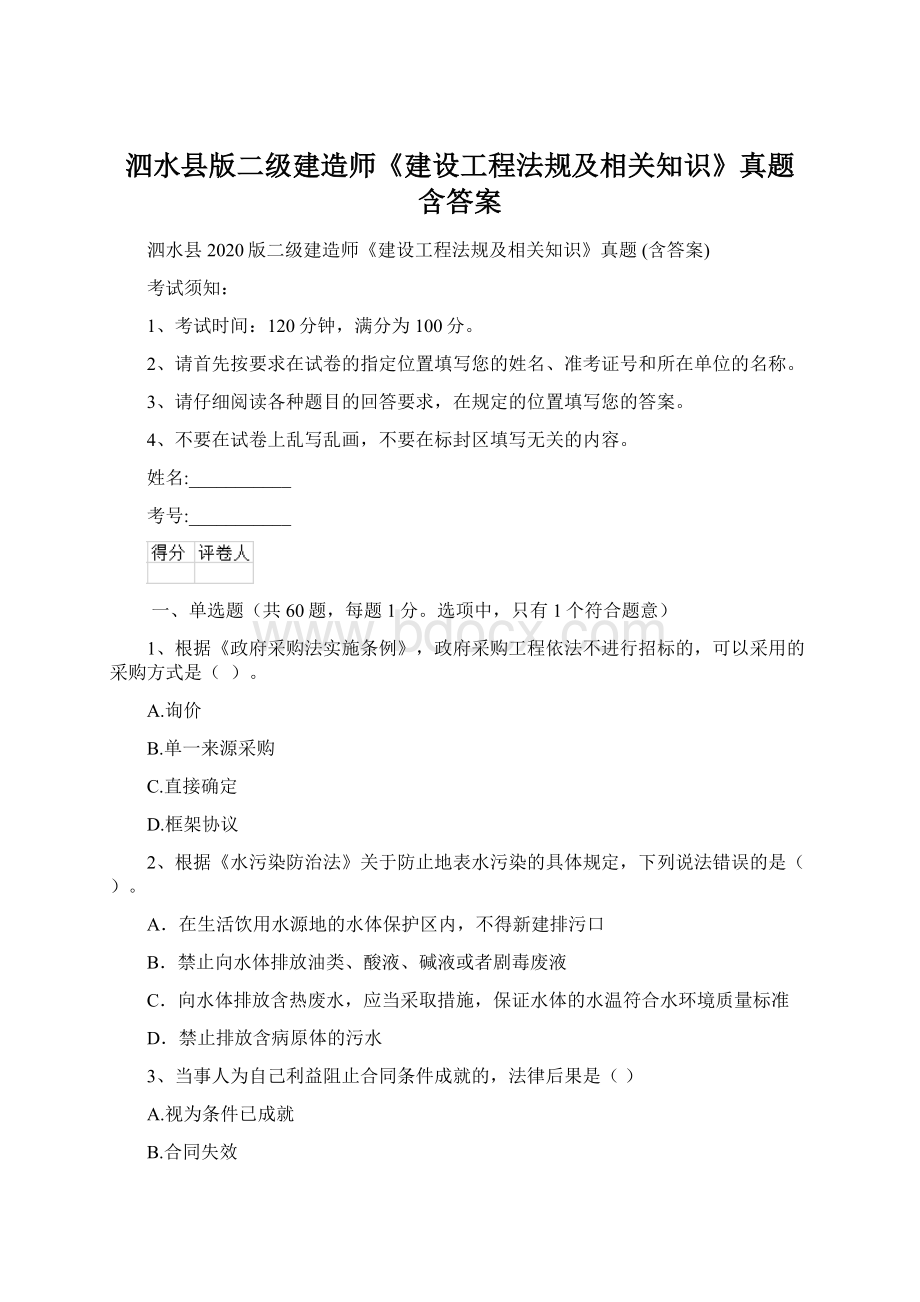 泗水县版二级建造师《建设工程法规及相关知识》真题 含答案Word文件下载.docx