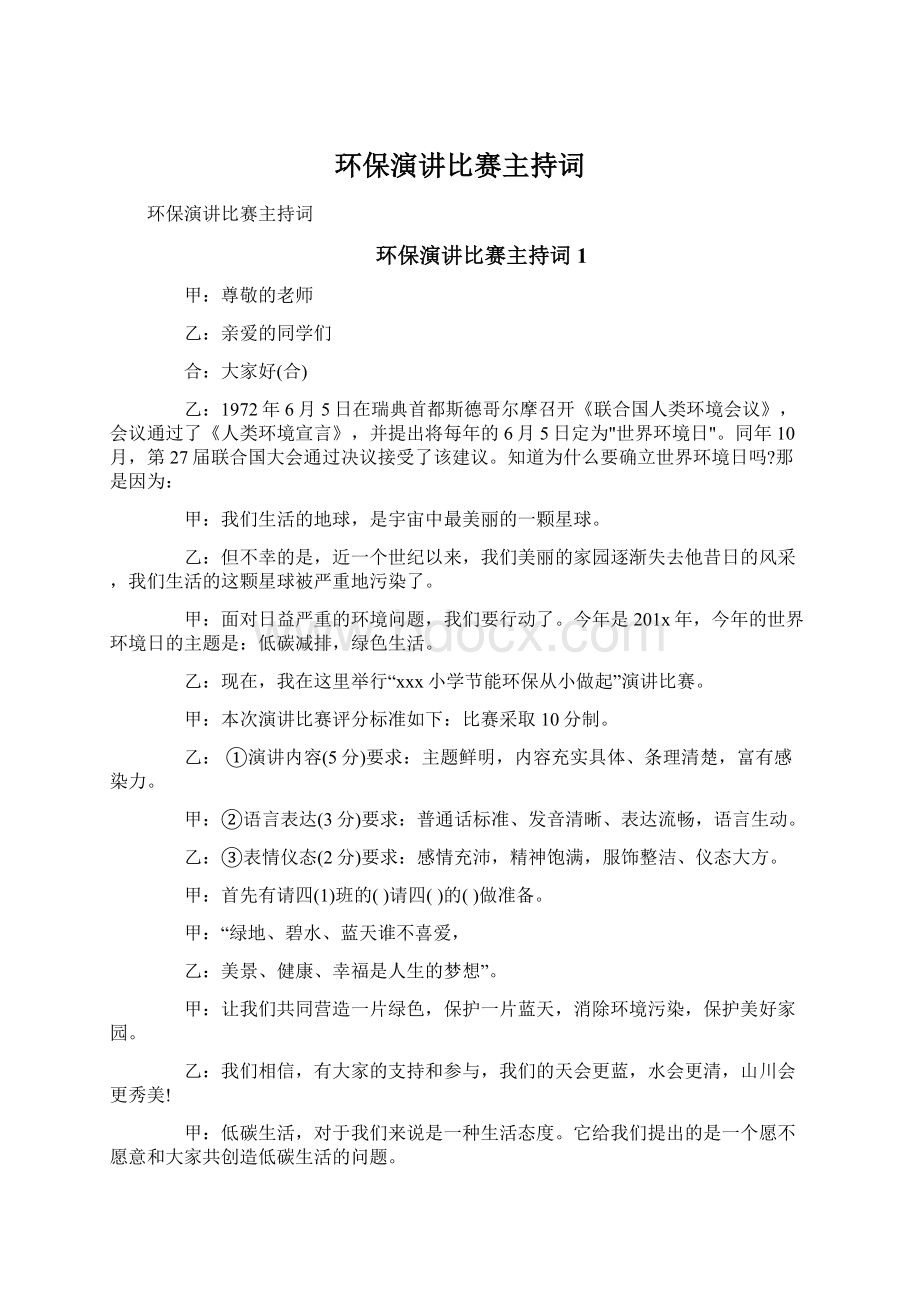 环保演讲比赛主持词.docx