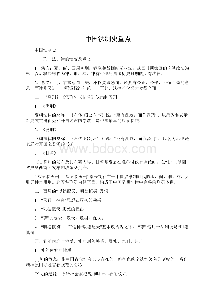 中国法制史重点Word文档格式.docx