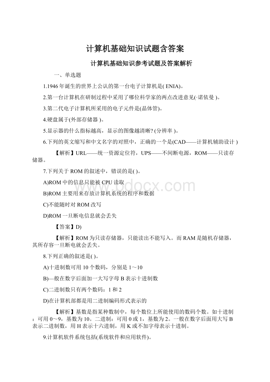 计算机基础知识试题含答案Word下载.docx