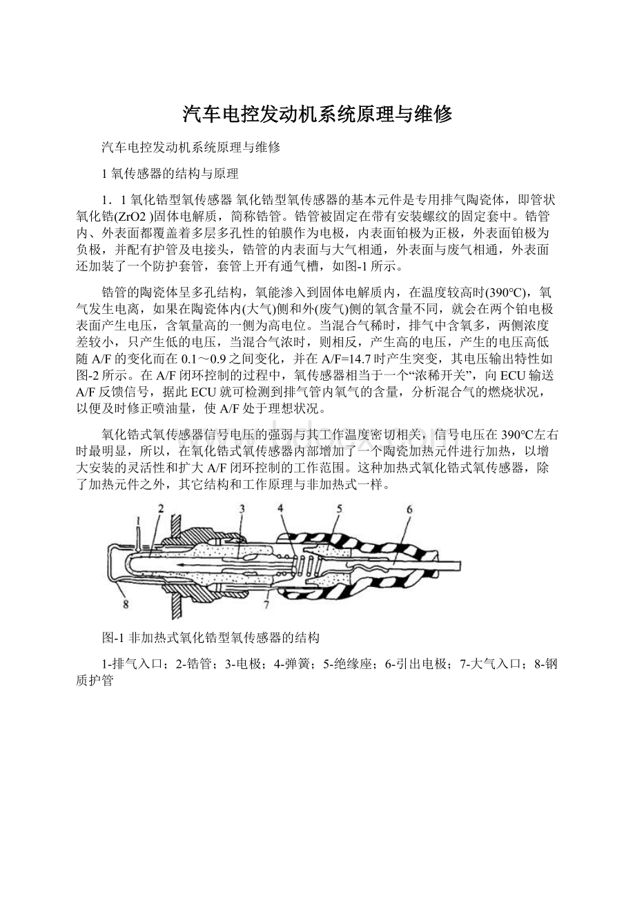 汽车电控发动机系统原理与维修Word格式.docx_第1页