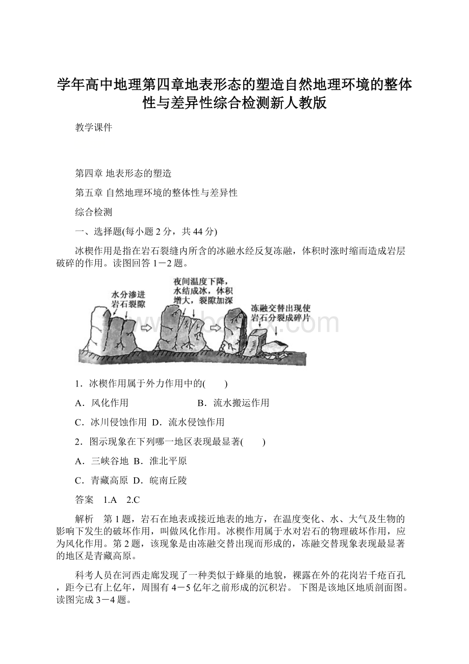 学年高中地理第四章地表形态的塑造自然地理环境的整体性与差异性综合检测新人教版Word文档下载推荐.docx