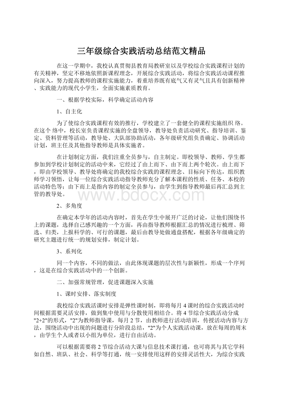 三年级综合实践活动总结范文精品Word格式.docx_第1页