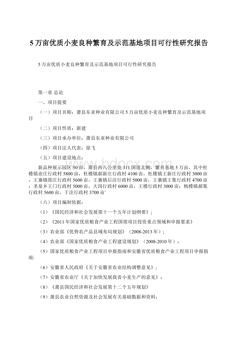 5万亩优质小麦良种繁育及示范基地项目可行性研究报告Word文档下载推荐.docx_第1页