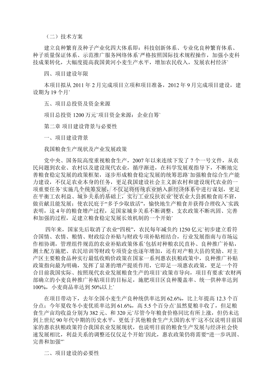 5万亩优质小麦良种繁育及示范基地项目可行性研究报告Word文档下载推荐.docx_第3页