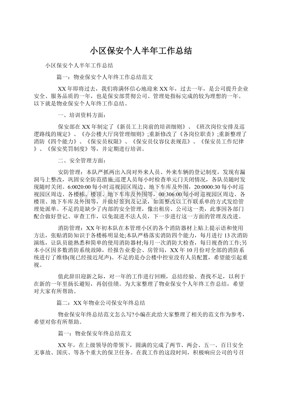 小区保安个人半年工作总结Word格式.docx