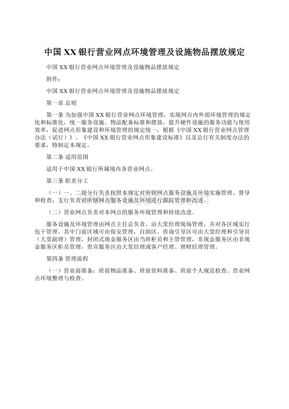 中国XX银行营业网点环境管理及设施物品摆放规定Word格式.docx