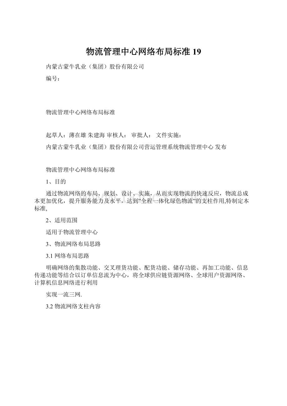 物流管理中心网络布局标准19.docx_第1页