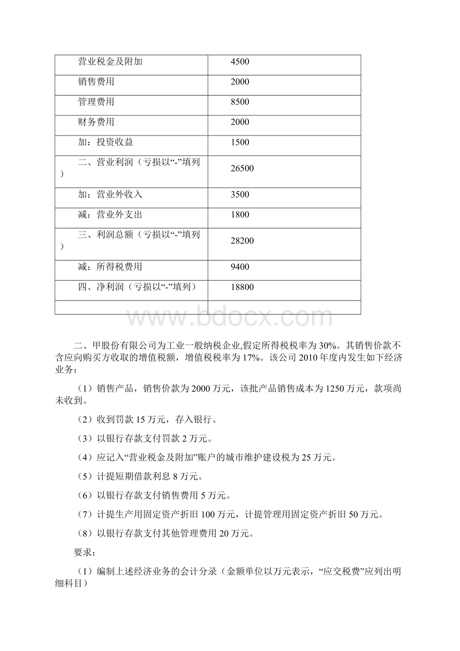 利润表练习题 1.docx_第2页