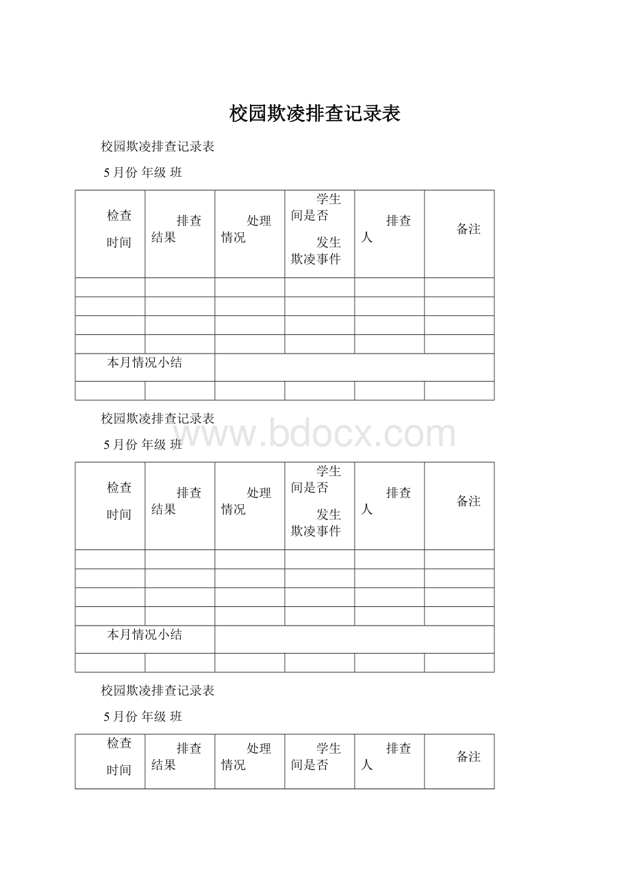 校园欺凌排查记录表.docx_第1页